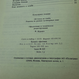 "120 блюд из хлеба" В.Ященко. Картинка 9