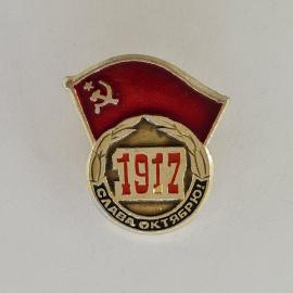Значок СССР. 1917, слава октябрю, флаг с серпом и молотом, революционная тематика. Винтажный значек.