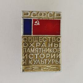 Значок СССР. РСФСР, общество охраны памятников истории и культуры, флаг. Винтажный значек.