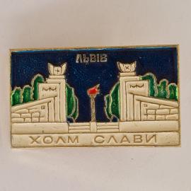 Значок СССР. Львов, холм славы, мемориал, город. Винтажный значек.