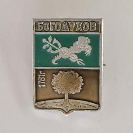 Значок СССР. Богодухов, Харьковская область, герб с деревом и луком. Винтажный значек.