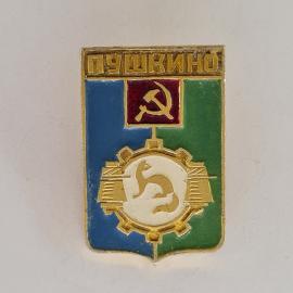Значок СССР. Пушкино, герб, серп и молот, шестерня, городская тематика. Винтажный значек.
