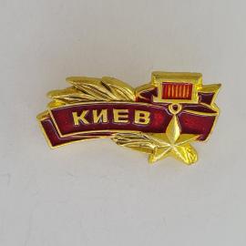 Значок СССР. Киев, город, лента, лавровые ветви, звезда. Винтажный значек.