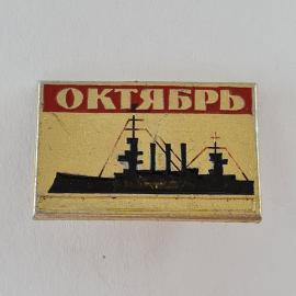 Значок СССР. Октябрь, корабль, военно морской флот. Винтажный значек.