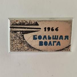 Значок СССР. 1964 Большая Волга, речная тематика. Винтажный значек.