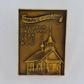 Значок СССР. Малые Корелы, Архангельск, часовня Федоровская XVIII век, архитектура. Винтажный значек