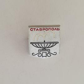 Значок СССР. Ставрополь, городской фонтан, города. Винтажный значек.