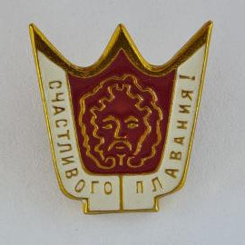Значок СССР. Счастливого плавания, лицо Нептуна, морская тематика. Винтажный значек.