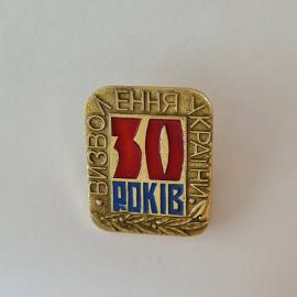 Значок СССР. Визовка, Днепропетровская область, 30 років. Украина. Юбилейный. Винтажный значек.