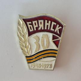 Значок СССР. Брянск, 30 лет 1943 1973, георгиевская лента, город воинской славы. Винтажный значек.