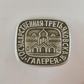 Значок СССР. Государственная Третьяковская галерея, Москва, архитектура музея. Винтажный значек.