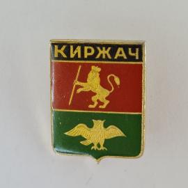 Значок СССР. Киржач, Владимирская область, герб с львом и совой. Винтажный значек.