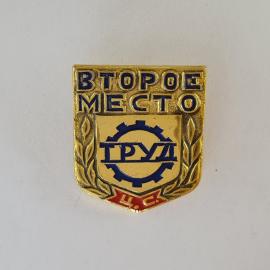 Значок СССР. Второе место, труд, шестерня, ЦС. Винтажный значек.