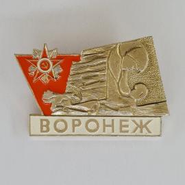 Значок СССР. Воронеж, город воинской славы, звезда, дерево и листья. Винтажный значек.
