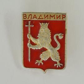 Значок СССР. Владимир, герб города, лев с крестом. Винтажный значек.