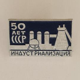 Значок СССР. 50 лет ЦК, индустриализация, заводские трубы и промышленность. Винтажный значек.