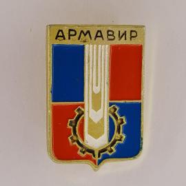 Значок СССР. Армавир, городской герб с шестерней и цветными полями. Винтажный значек.