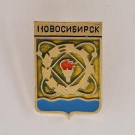 Значок СССР. Новосибирск, герб города с факелом и волнами. Винтажный значек.