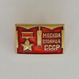 Значок СССР. Москва столица, город, звезда и монумент. Винтажный значек.
