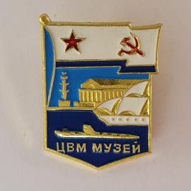 Значок СССР. ЦВМ музей, флаг, корабль и подводная лодка, военно морская тематика. Винтажный значек.