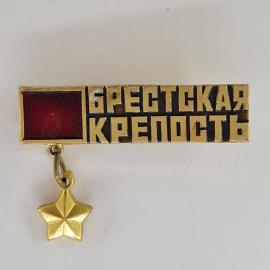 Значок СССР. Брестская крепость, памятная тема с подвеской звездой. Винтажный значек.