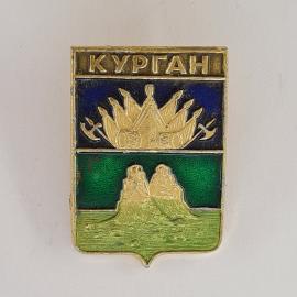 Значок СССР. Курган, герб города с шатром, барабанами и фигурами. Винтажный значек.