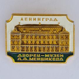 Значок СССР. Ленинград, дворец музей А.Д. Меншикова, архитектура города. Винтажный значек.