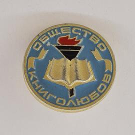 Значок СССР. Общество книголюбов, книга и факел, культура чтения. Винтажный значек.