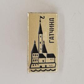 Значок СССР. Гатчина, архитектура, башни и волны. Винтажный значек.