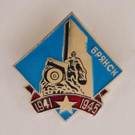 Значок СССР. Брянск, памятник 1941 1945, военная история. Винтажный значек.