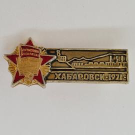 Значок СССР. Хабаровск 1971, юбилей революции, городской пейзаж. Винтажный значек.