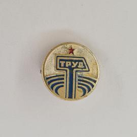 Значок СССР. Труд, красная звезда, промышленность. Винтажный значек.