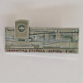 Значок СССР. Ленинград, стоянка Авроры в 1917 г., мост и набережная, флот. Винтажный значек.