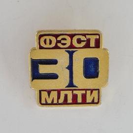 Значок СССР. Фэст, СЭО, МЛТИ, студенческая тематика. Винтажный значек.