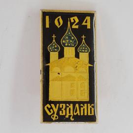 Значок СССР. Суздаль, 1024, архитектура, храм с куполами. Винтажный значек.