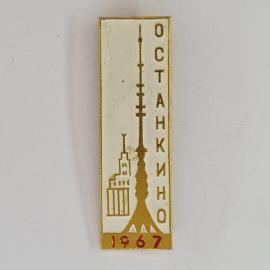 Значок СССР. Останкино 1967, телебашня и здание, Москва, телевидение. Винтажный значек.