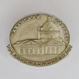 Значок СССР. Казанская церковь, Константиново Рязань, архитектура. Винтажный значек.