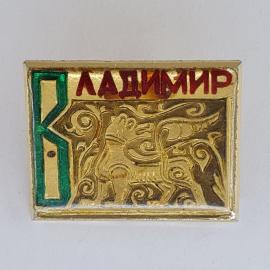 Значок СССР. Владимир, буква В и лев, городской сюжет. Винтажный значек.