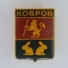 Значок СССР. Ковров, герб города, лев с посохом и два зайца. Винтажный значек.