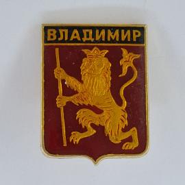 Значок СССР. Владимир, герб города лев с посохом. Винтажный значек.