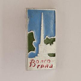 Значок СССР. Волгоград, город герой, обелиск и берега Волги. Винтажный значек.