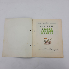 "Сказка о рыбаке и рыбке" А.С.Пушкин. Картинка 2