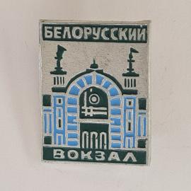 Значок СССР. Белорусский вокзал, Москва, архитектура вокзала. Винтажный значек.