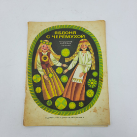 "Яблоня с черемухой"