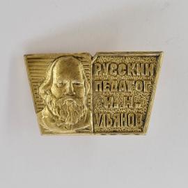 Значок СССР. Русский педагог И.Н. Ульянов, портрет, просвещение. Винтажный значек.