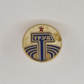 Значок СССР. Труд, промышленная тематика, красная звезда, эмблема. Винтажный значек.