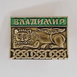 Значок СССР. Владимир, лев и орнамент, город Золотого кольца. Винтажный значек.