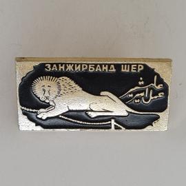 Значок СССР. Занжирбанд шер, лев и арабская надпись, Таджикистан. Винтажный значек.