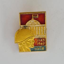 Значок СССР. Киев, 1943 1968, профиль в каске, монумент, город герой. Винтажный значек.