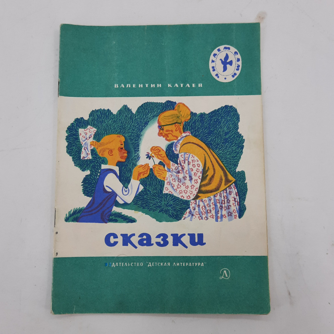 "Сказки" В.П.Катаев. Картинка 1